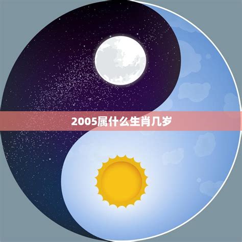 2005属什么|2005出生属什么生肖查询，2005多大年龄，2005今年几岁